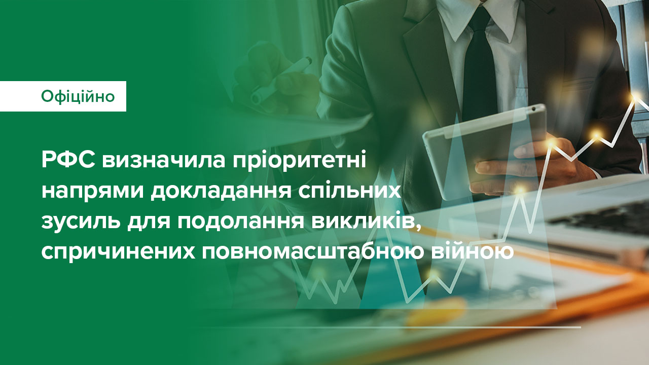 Рада з фінансової стабільності визначила пріоритетні напрями докладання спільних зусиль для подолання викликів, спричинених повномасштабною війною